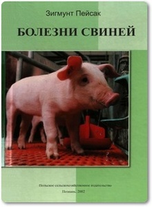 Болезни свиней - Пейсак З.
