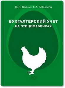 Бухгалтерский учет на птицефабриках - Лесных О. В. и др.