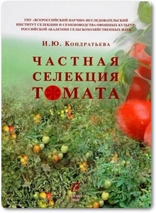 Частная селекция томата - Кондратьева И. Ю.