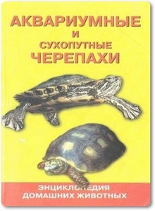 Черепахи аквариумные и сухопутные - Гуржий А.