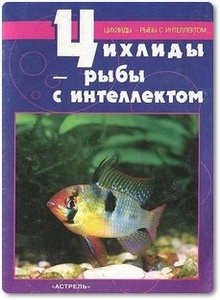 Цихлиды - рыбы с интеллектом - Кочетов С. М.