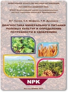 Диагностика минерального питания полевых культур и определение потребности в удобрениях - Сычев В. Г. и др.