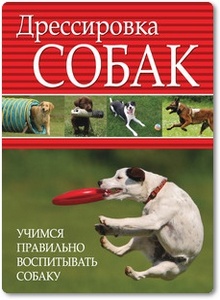 Дрессировка собак - Орлова Л.