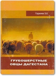 Грубошерстные овцы Дагестана - Гаджиев З. К.