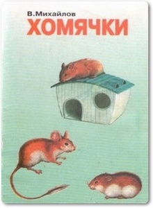 Хомячки: животные в нашем доме - Михайлов В. А.