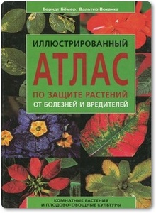 Иллюстрированный атлас по защите растений от болезней и вредителей - Бёмер Б. и др.