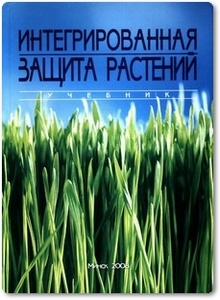 Интегрированная защита растений - Миренков Ю. А.