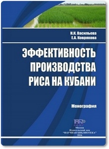 Эффективность производства риса на Кубани - Васильева Н. и др.