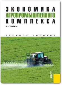 Экономика агропромышленного комплекса - Кундиус В. и др.