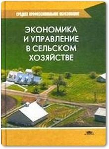 Экономика и управление в сельском хозяйстве - Петранева Г. А. и др.
