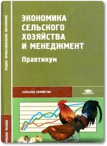 Экономика сельского хозяйства и менеджмент - Петранева Г. А. и др.
