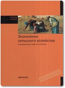 Экономика сельского хозяйства - Попов Н. А.
