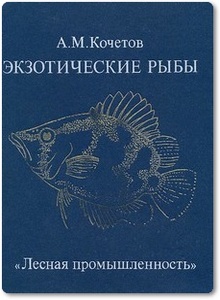 Экзотические рыбы - Кочетов А. М.