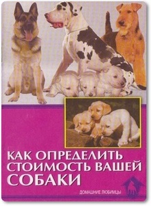 Как определить стоимость вашей собаки - Беляев В.