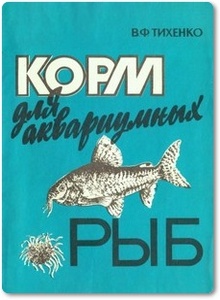 Корм для аквариумных рыб - Тихенко В. Ф.
