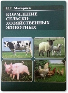 Кормление сельскохозяйственных животных - Макарцев Н. Г.