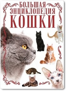 Кошки - Смирнов Д. С.