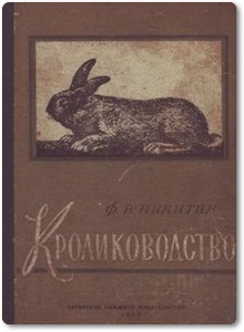 Кролиководство - Никитин Ф. В.