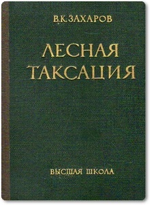 Лесная таксация - Захаров В. К.