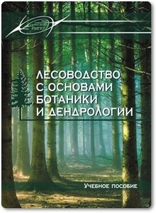 Лесоводство с основами ботаники и дендрологии - Лазарева М. С.