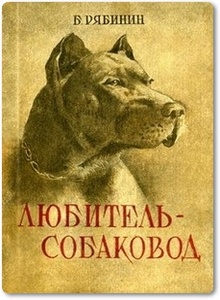 Любитель-собаковод - Рябинин Б. С.