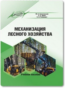 Механизация лесного хозяйства - Асмоловский М. К. и др.