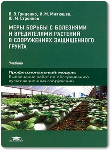 Меры борьбы с болезнями и вредителями растений в сооружениях защищенного грунта - Гриценко В. В. и др.