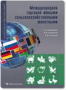 Международная торговля живыми сельскохозяйственными животными - Данкверт С. А. и др.