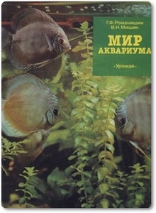 Мир аквариума - Романишин Г. Ф.