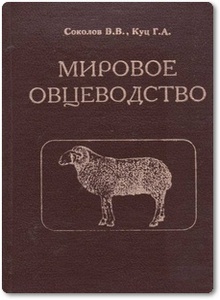Мировое овцеводство - Соколов В. В. и др.