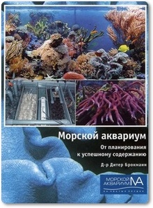 Морской аквариум: от планирования к успешному содержанию - Брокманн Д.