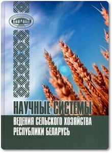 Научные системы ведения сельского хозяйства Республики Беларусь - Гусаков В. Г.
