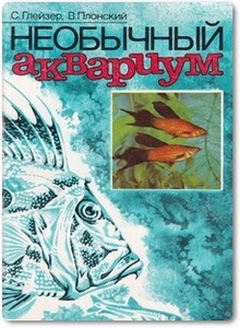 Необычный аквариум - Глейзер С. И. и др.