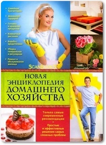 Новая энциклопедия домашнего хозяйства - Михайлова И. А.