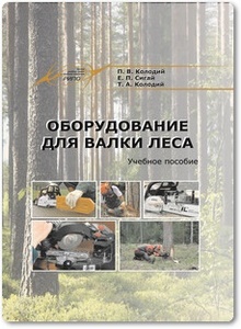 Оборудование для валки леса - Колодий П. В. и др.