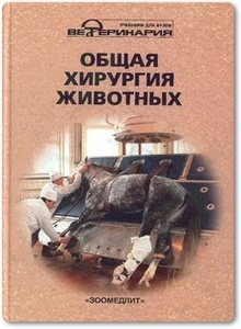 Общая хирургия животных - Тимофеев С. В. и др.