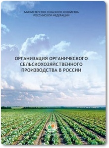 Организация органического сельскохозяйственного производства в России - Занилов А. Х.