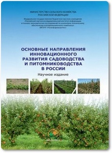 Основные направления инновационного развития садоводства и питомниководства в России - Куликов И. М.