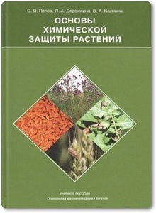 Основы химической защиты растений - Попов С. Я. и др.
