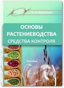 Основы растениеводства: Средства контроля - Журомская И. И.