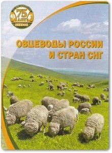 Овцеводы России и стран СНГ