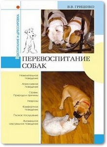 Перевоспитание собак - Гриценко В. В.