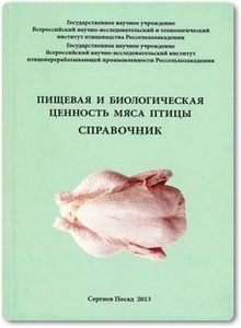 Пищевая и биологическая ценность мяса птицы - Фисинин В. И.