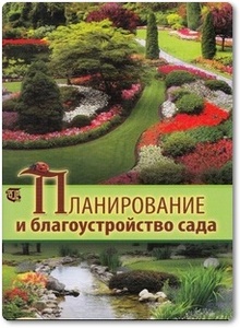 Планирование и благоустройство сада - Серикова Г. А.