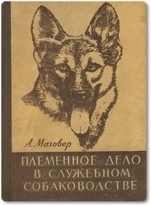 Племенное дело в служебном собаководстве - Мазовер А. П.