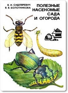 Полезные насекомые сада и огорода - Сидляревич В. И. и др.