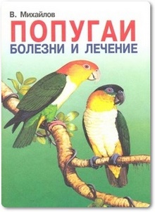 Попугаи: Болезни и лечение - Михайлов В. А.