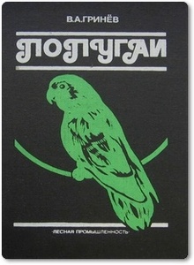 Попугаи - Гринёв В. А.