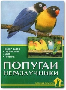 Попугаи-неразлучники - Рахманов А.