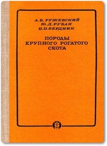 Породы крупного рогатого скота - Ружевский А. Б. и др.